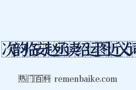 次韵临安赵丞读绍运图近义词是什么意思的图片